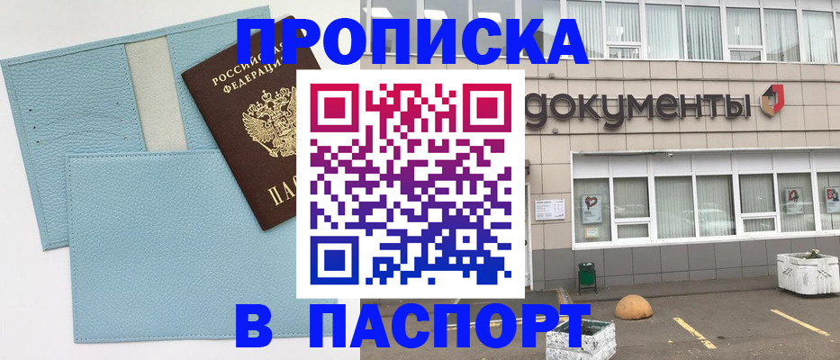 прописка в Фокино