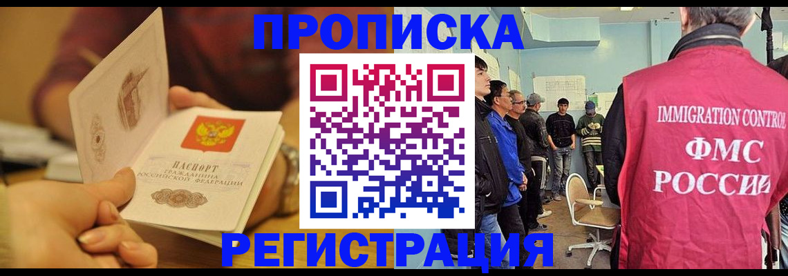 прописка в Фокино